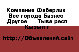 Компания Фаберлик - Все города Бизнес » Другое   . Тыва респ.,Кызыл г.